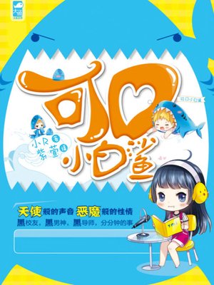 cover image of 可口小白鲨